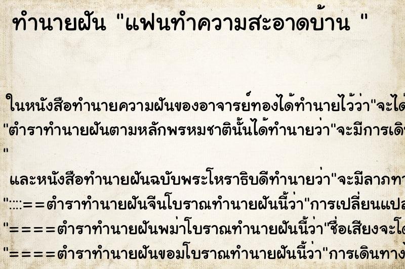 ทำนายฝัน แฟนทำความสะอาดบ้าน  ตำราโบราณ แม่นที่สุดในโลก